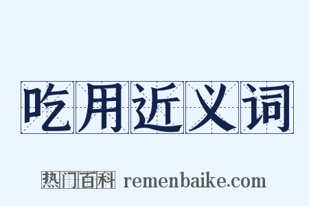 吃用近义词是什么意思的图片